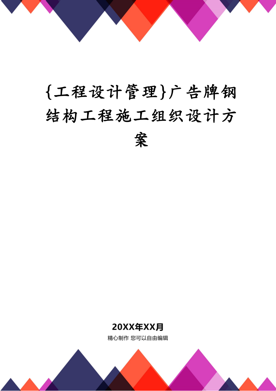 {工程设计管理}广告牌钢结构工程施工组织设计方案_第1页