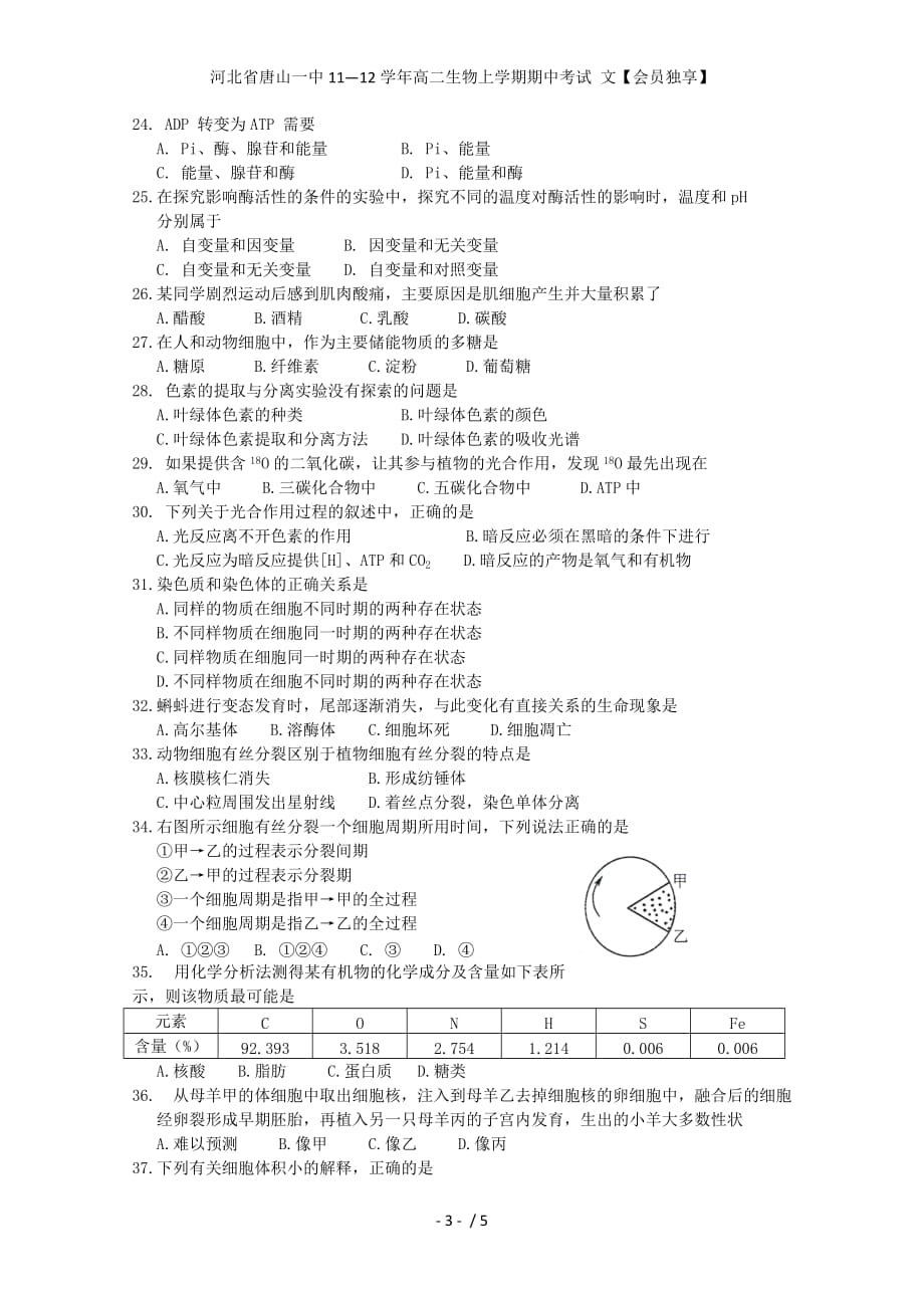 河北省高二生物上学期期中考试 文【会员独享】_第3页