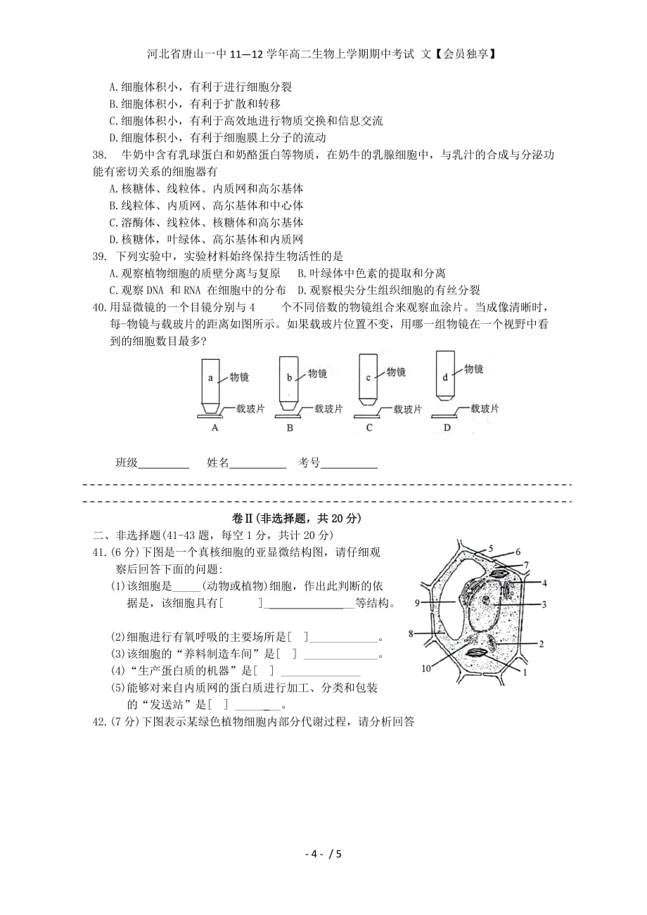 河北省高二生物上学期期中考试 文【会员独享】_第4页