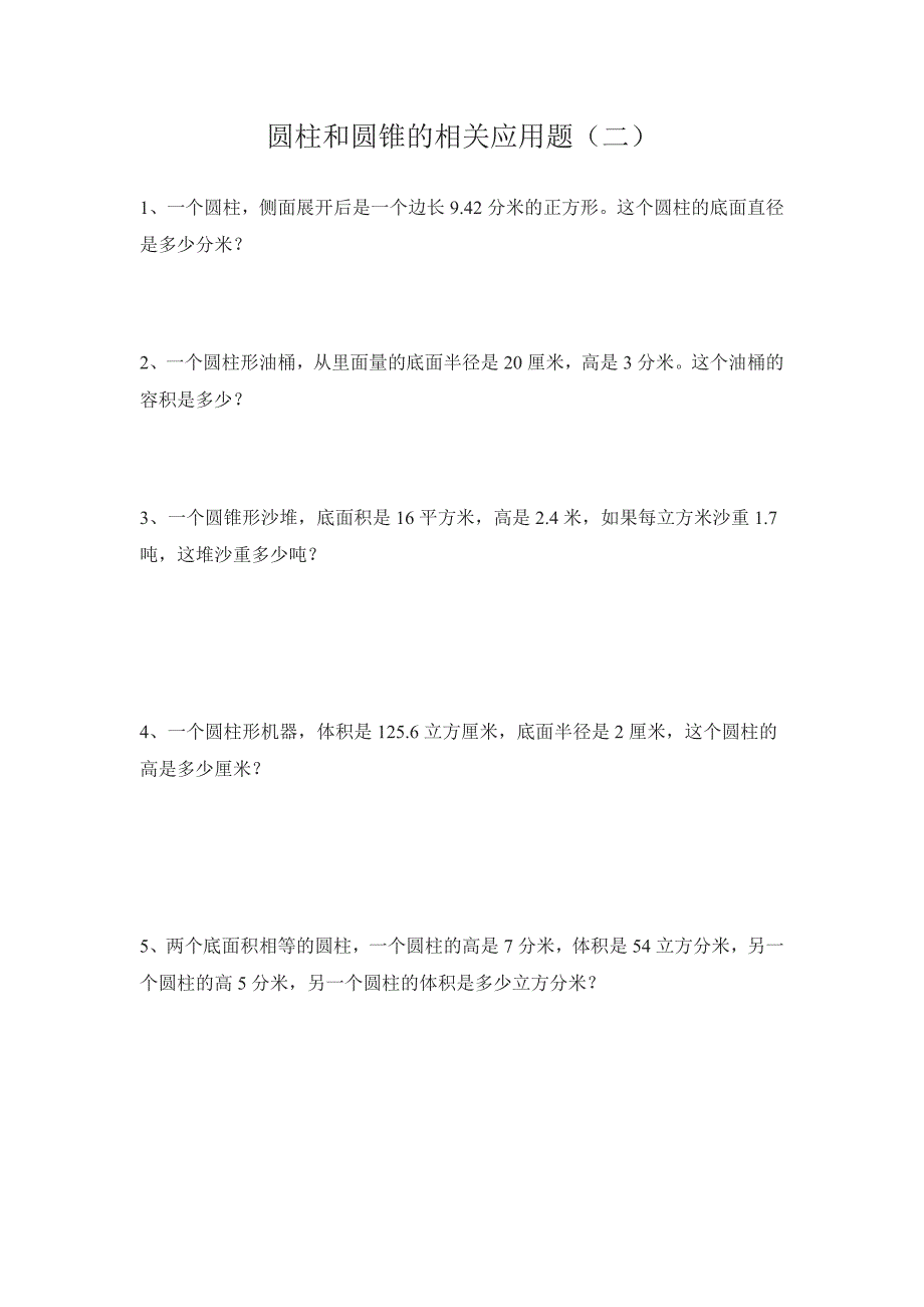 六年级的圆柱和圆锥应用题-最新精编_第3页