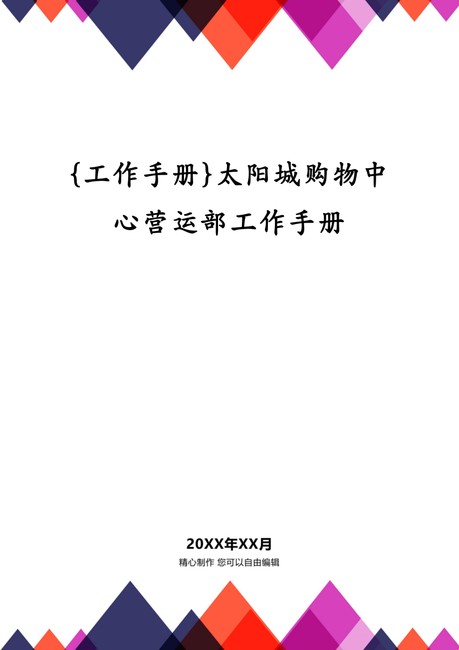 {工作手册}太阳城购物中心营运部工作手册_第1页