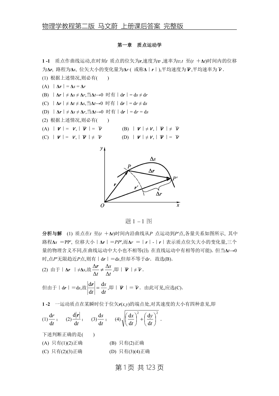 物理学教程第二版马文蔚上册课后答案完整版._第1页