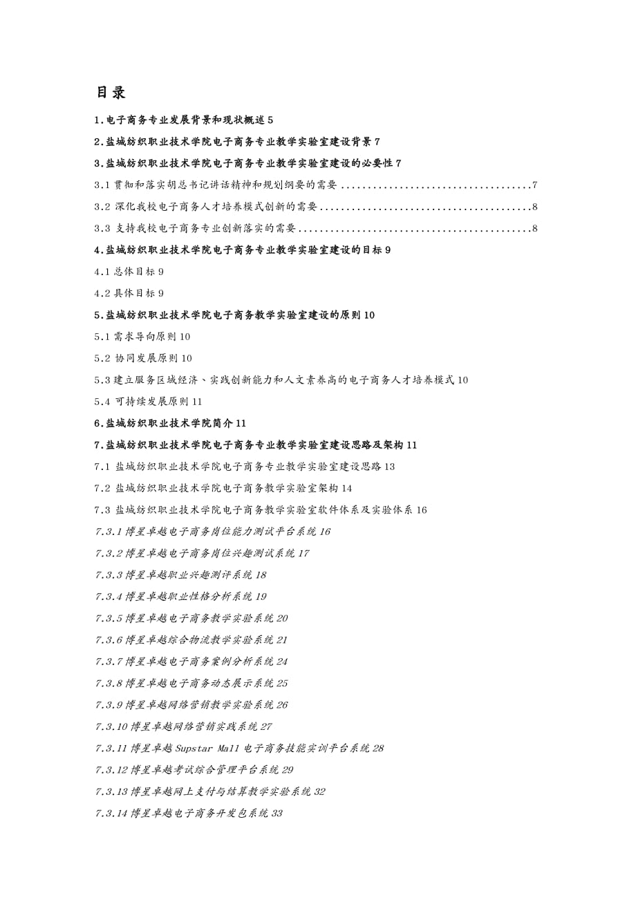 {管理信息化电子商务}盐城纺织职业技术学院电子商务实验室2_第2页