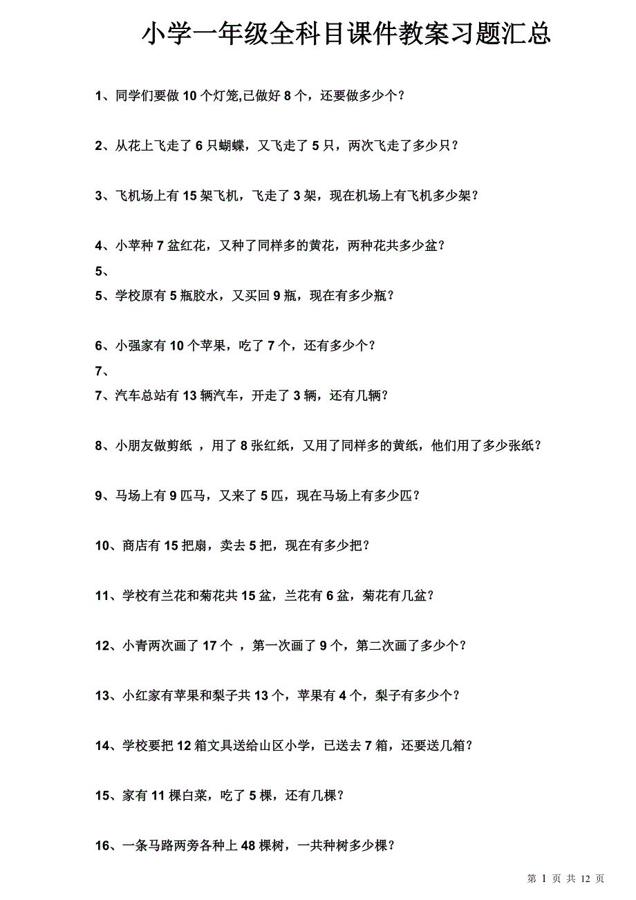 1520编号一年级下册数学期末复习应用题100道_第1页