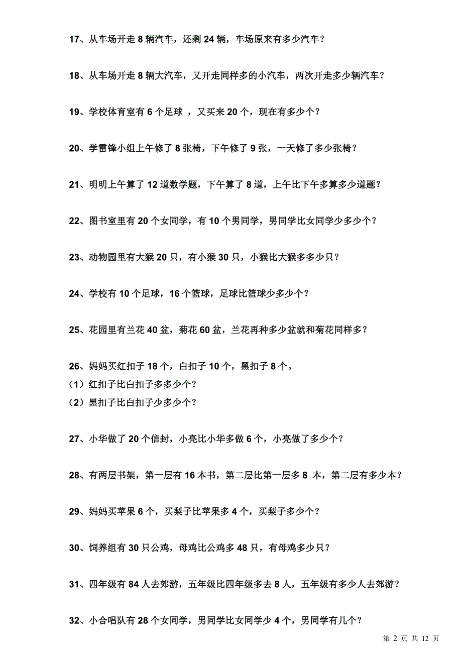 1520编号一年级下册数学期末复习应用题100道_第2页