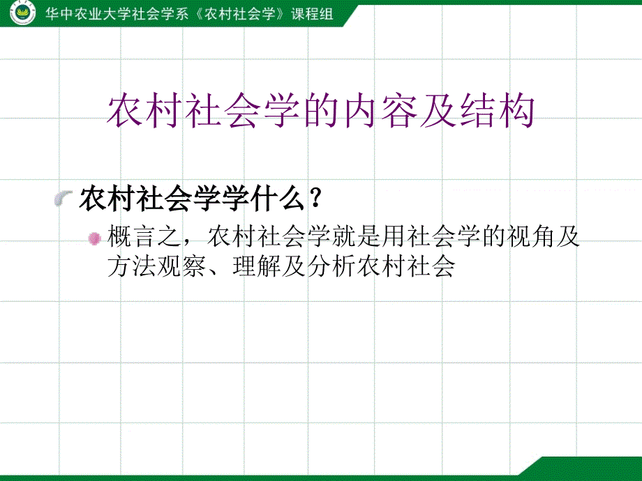 农村社会学课件第一章 绪论_第3页