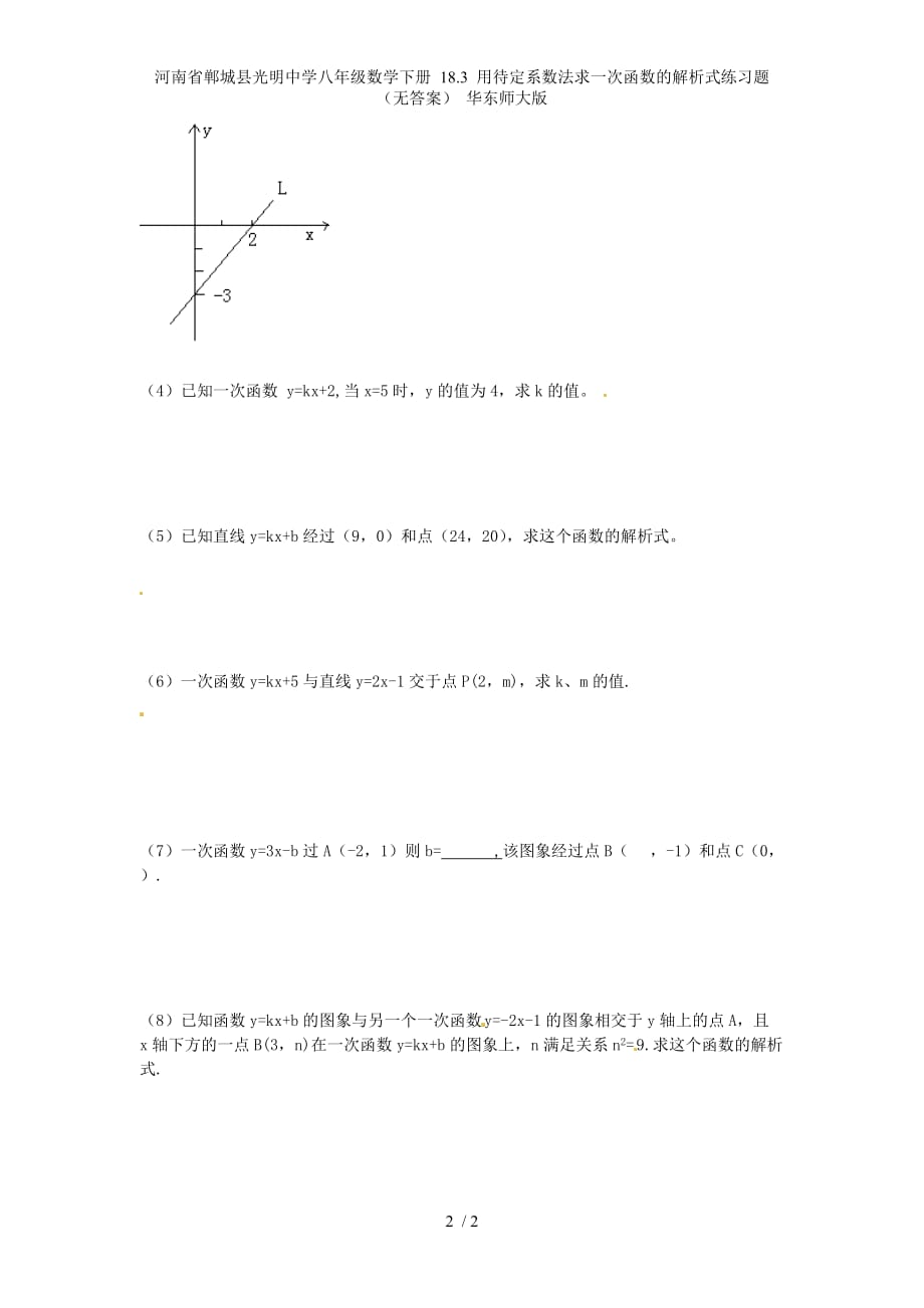 河南省郸城县光明中学八年级数学下册 18.3 用待定系数法求一次函数的解析式练习题（无答案） 华东师大版_第2页