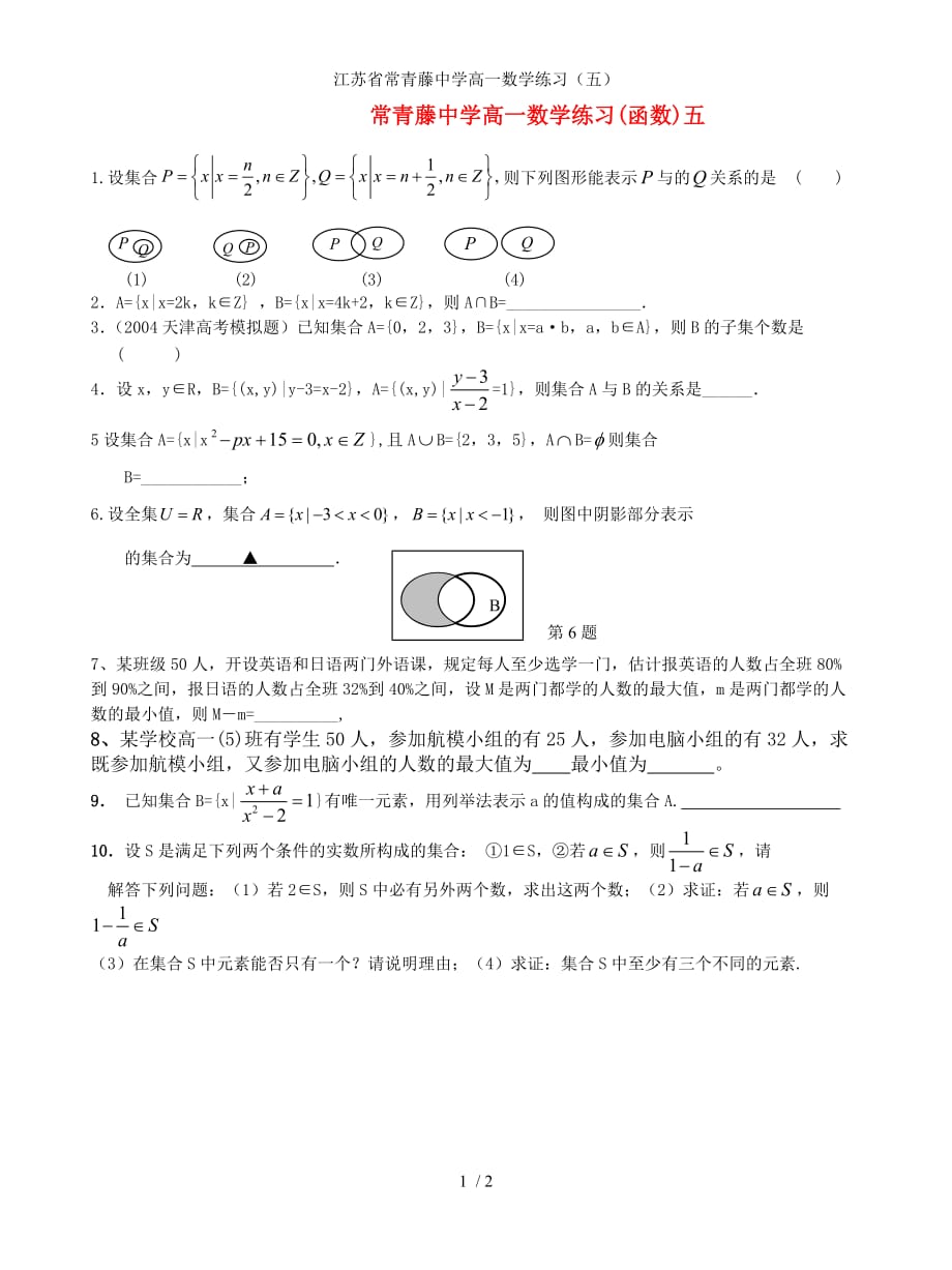 江苏省常青藤中学高一数学练习（五）_第1页