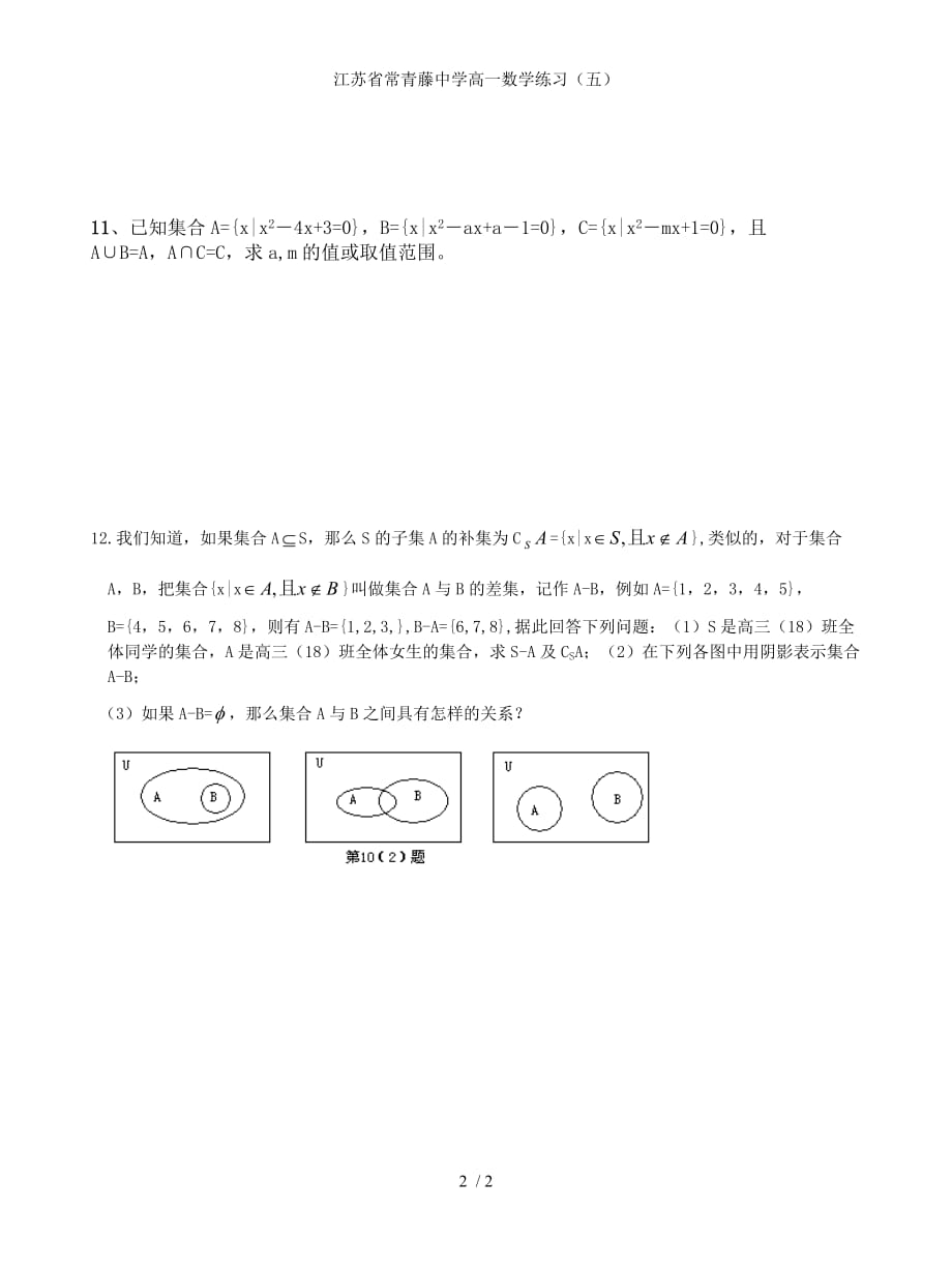 江苏省常青藤中学高一数学练习（五）_第2页