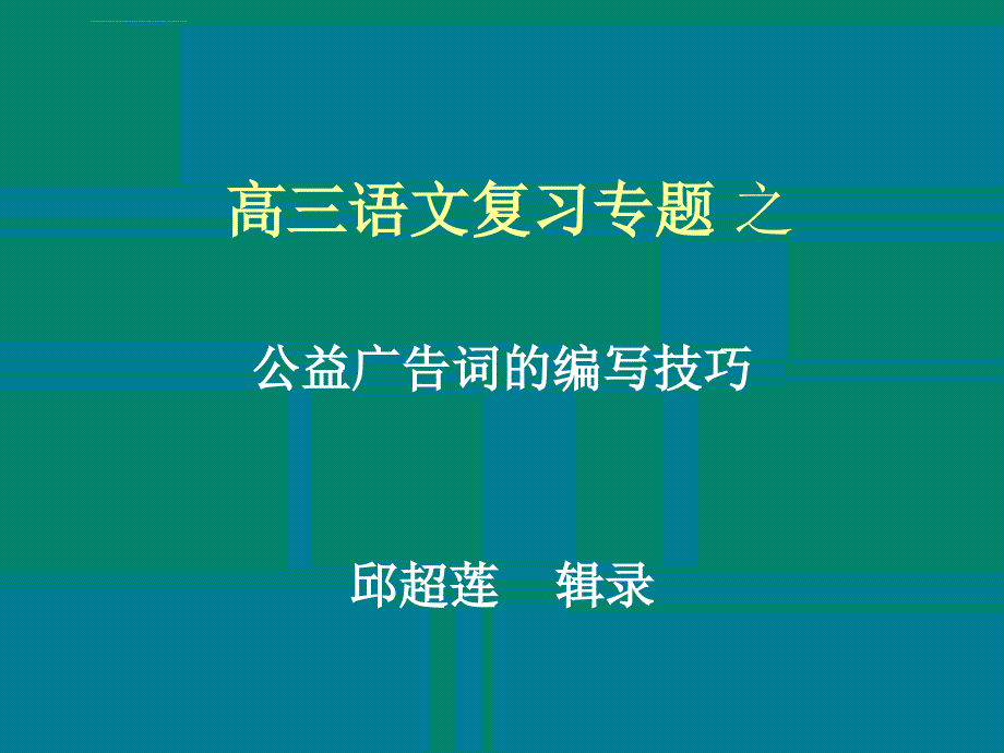 公益广告词的编写技巧课件_第1页