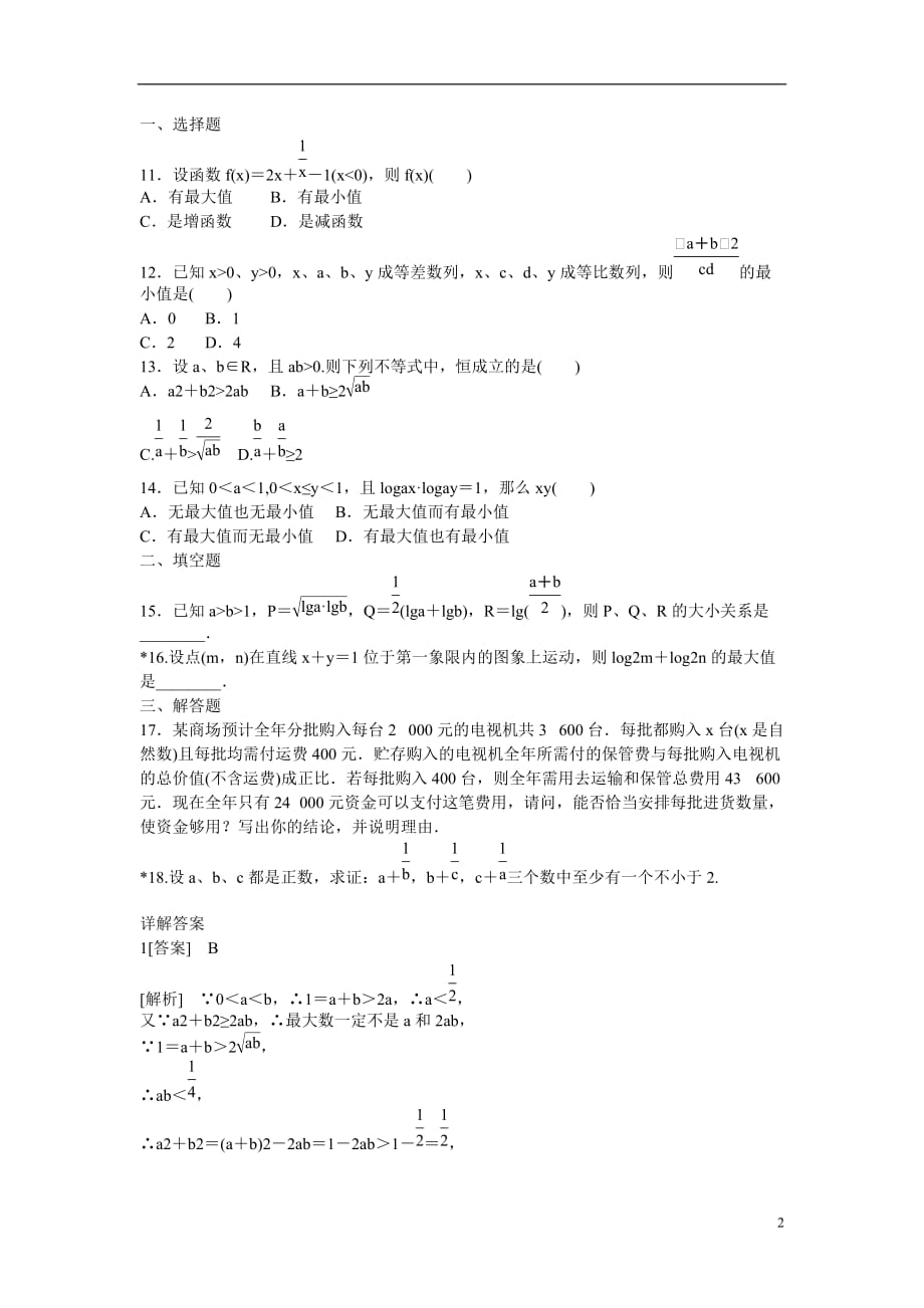 吉林省长白山保护开发区高中数学 第三章同步检测3-4-1 新人教A版必修5_第2页