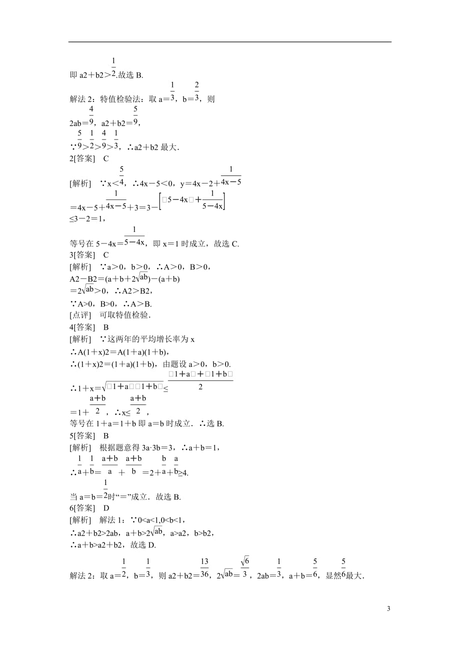 吉林省长白山保护开发区高中数学 第三章同步检测3-4-1 新人教A版必修5_第3页