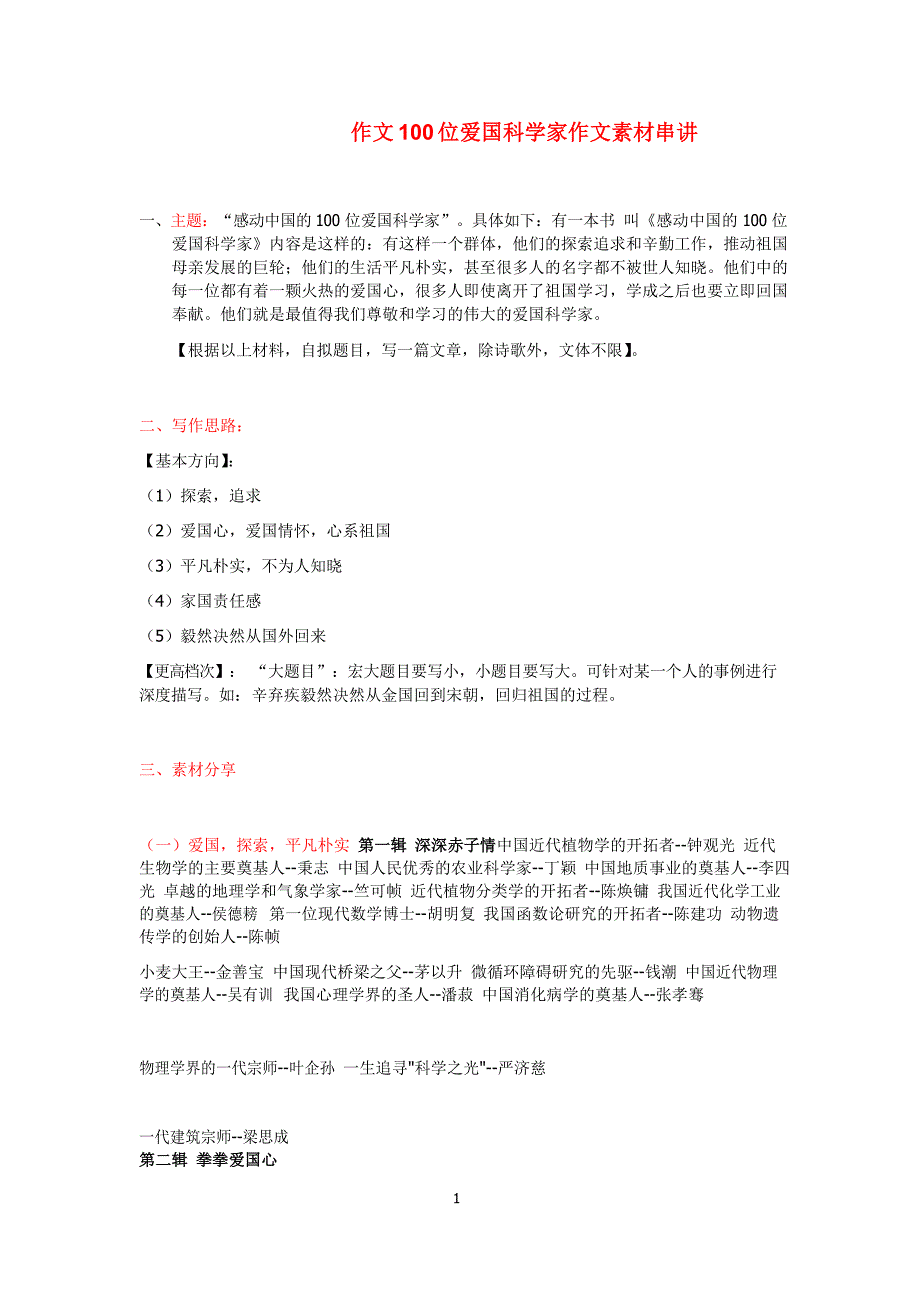 高考语文作文专题复习100位爱国科学家素材串讲_第1页