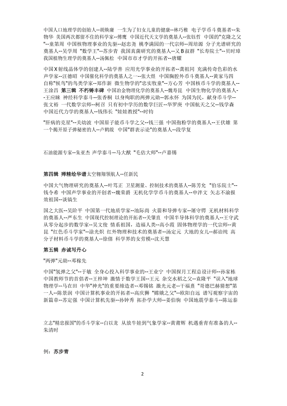 高考语文作文专题复习100位爱国科学家素材串讲_第2页