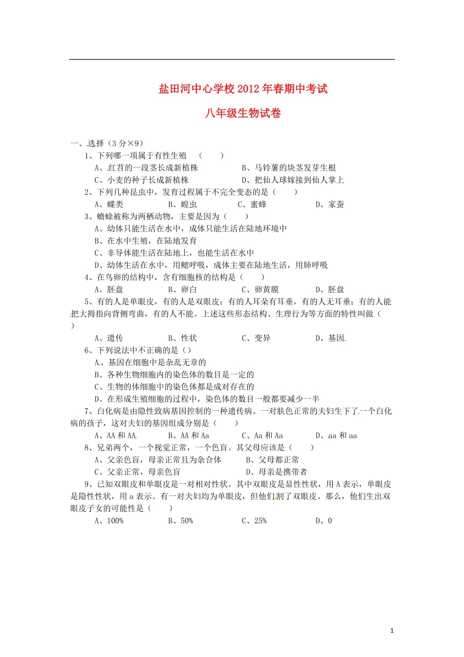 湖北省麻城市八年级生物下学期期中试题（无答案） 新人教版_第1页