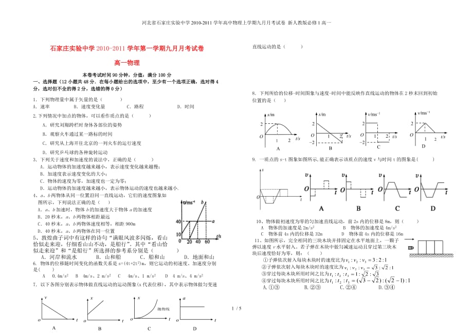 河北省高中物理上学期九月月考试卷 新人教版必修1高一_第1页