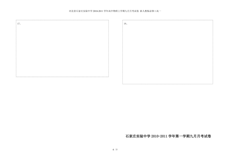 河北省高中物理上学期九月月考试卷 新人教版必修1高一_第4页
