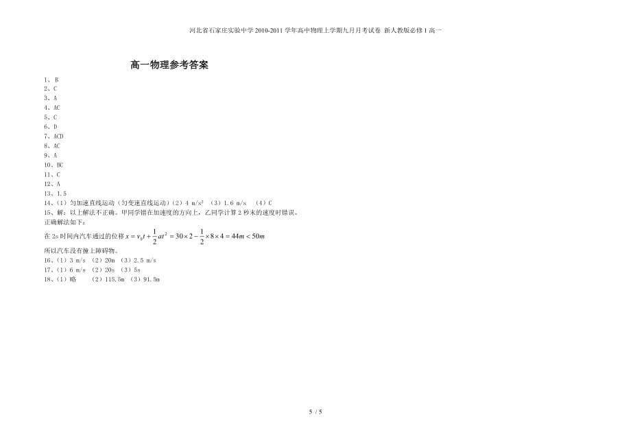 河北省高中物理上学期九月月考试卷 新人教版必修1高一_第5页