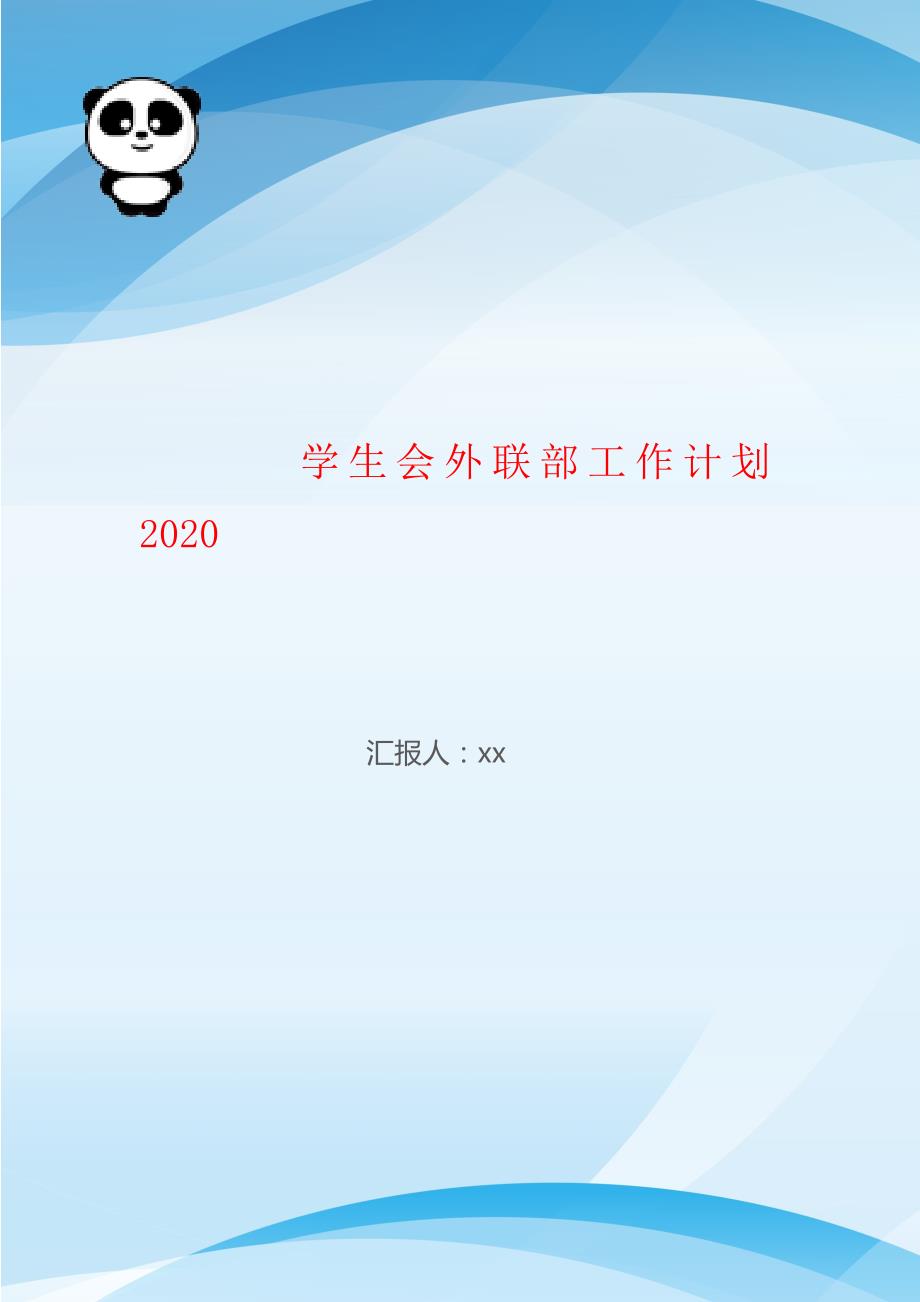 学生会外联部工作计划2020_第1页