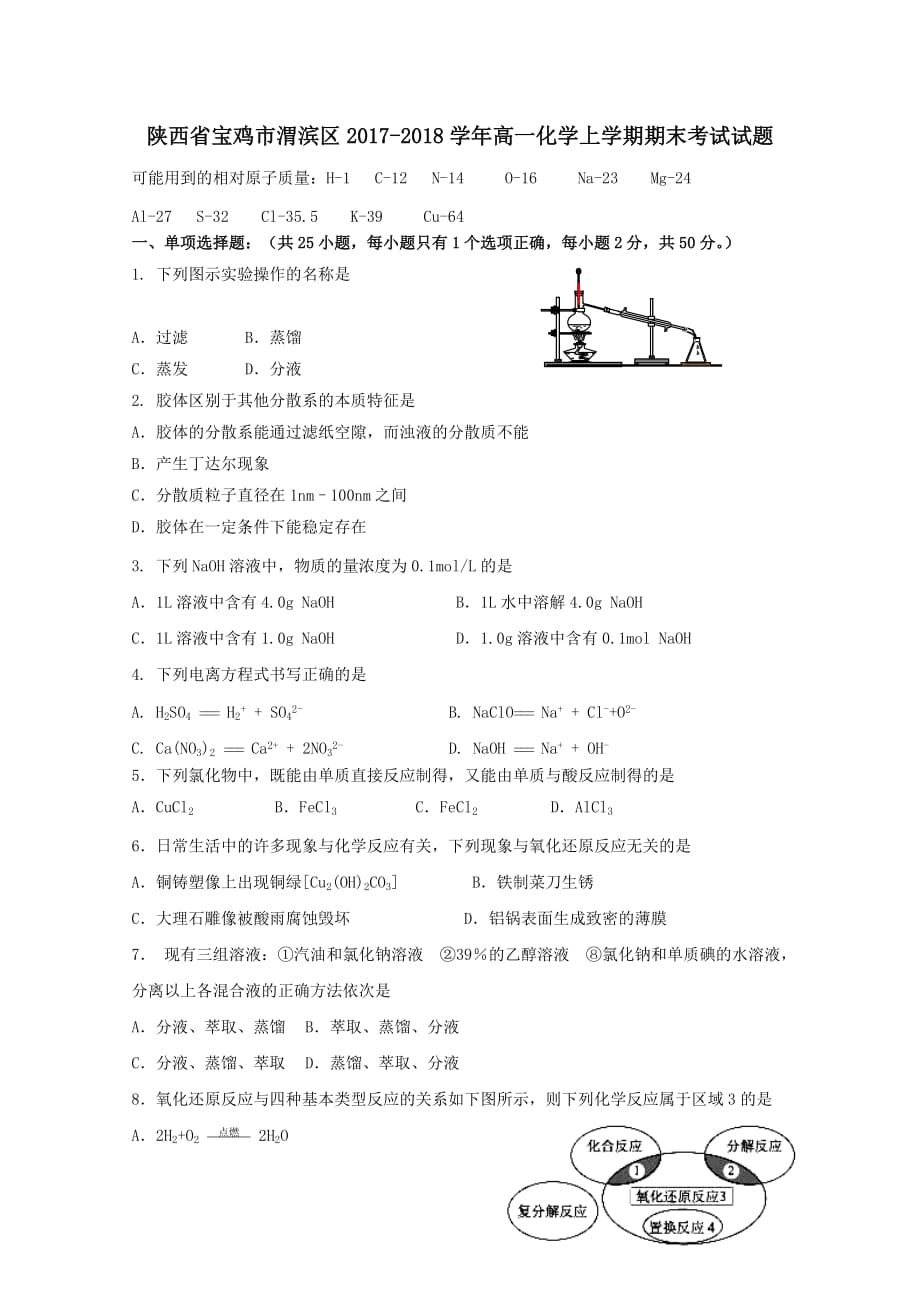 陕西省宝鸡市渭滨区2017-2018学年高一化学上学期期末考试试题 [含答案]_第1页