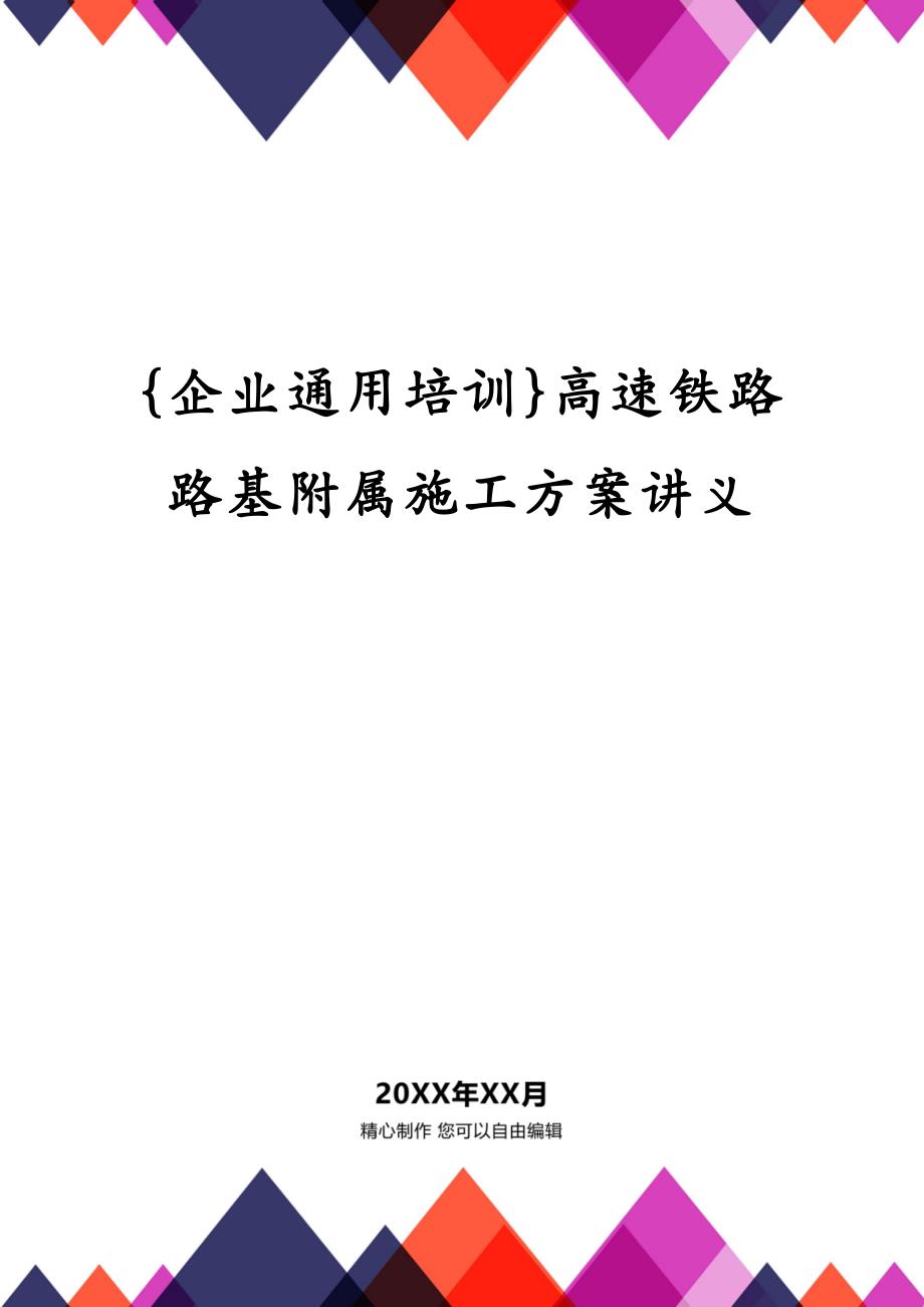 {企业通用培训}高速铁路路基附属施工方案讲义_第1页