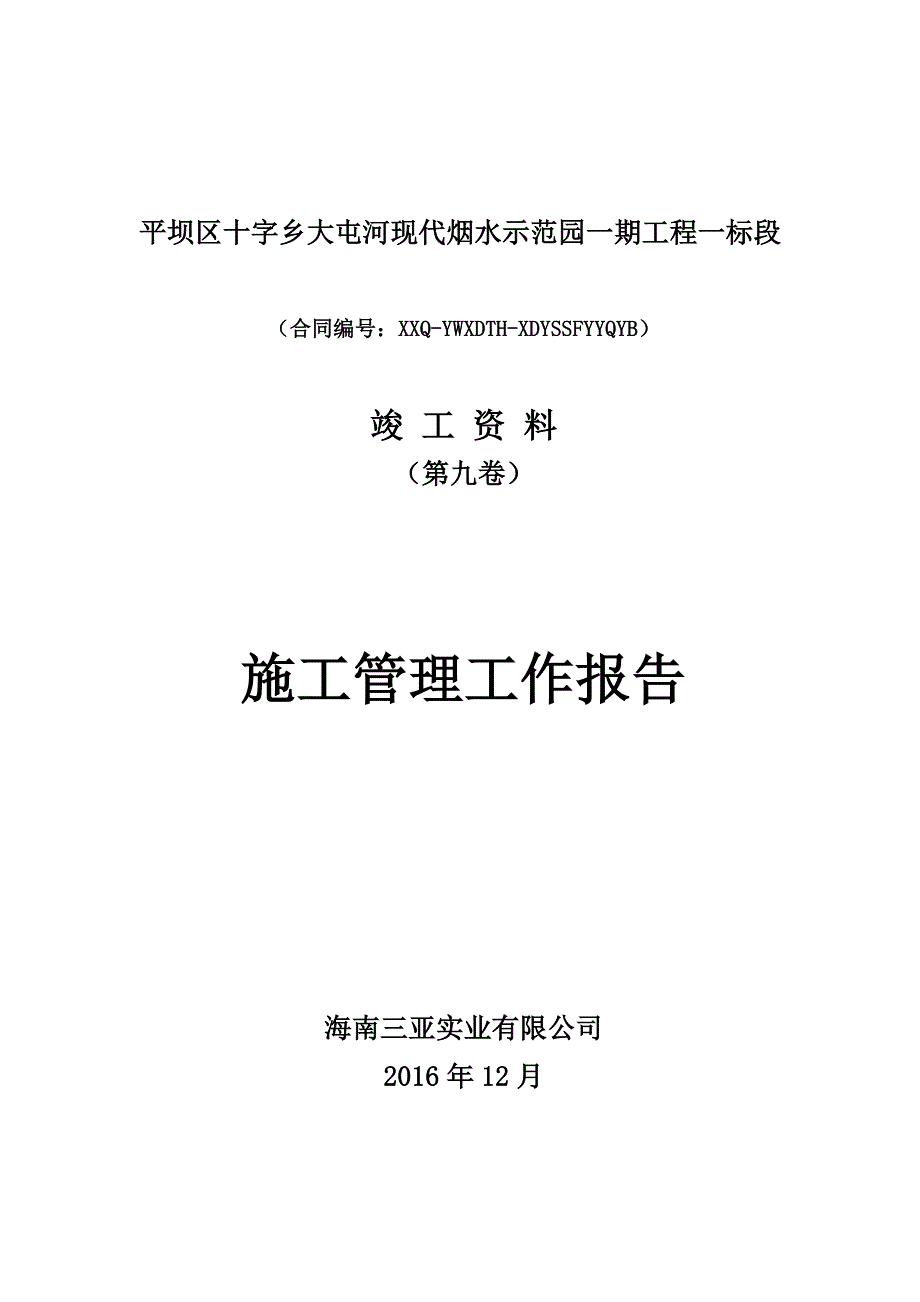 水利工程施工管理报告--_第1页