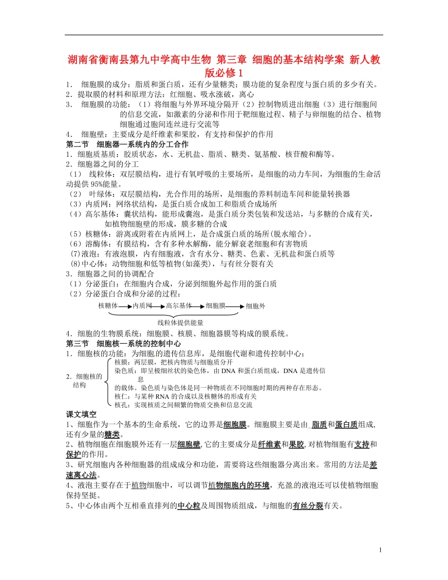 湖南省衡南县第九中学高中生物 第三章 细胞的基本结构学案 新人教版必修1_第1页