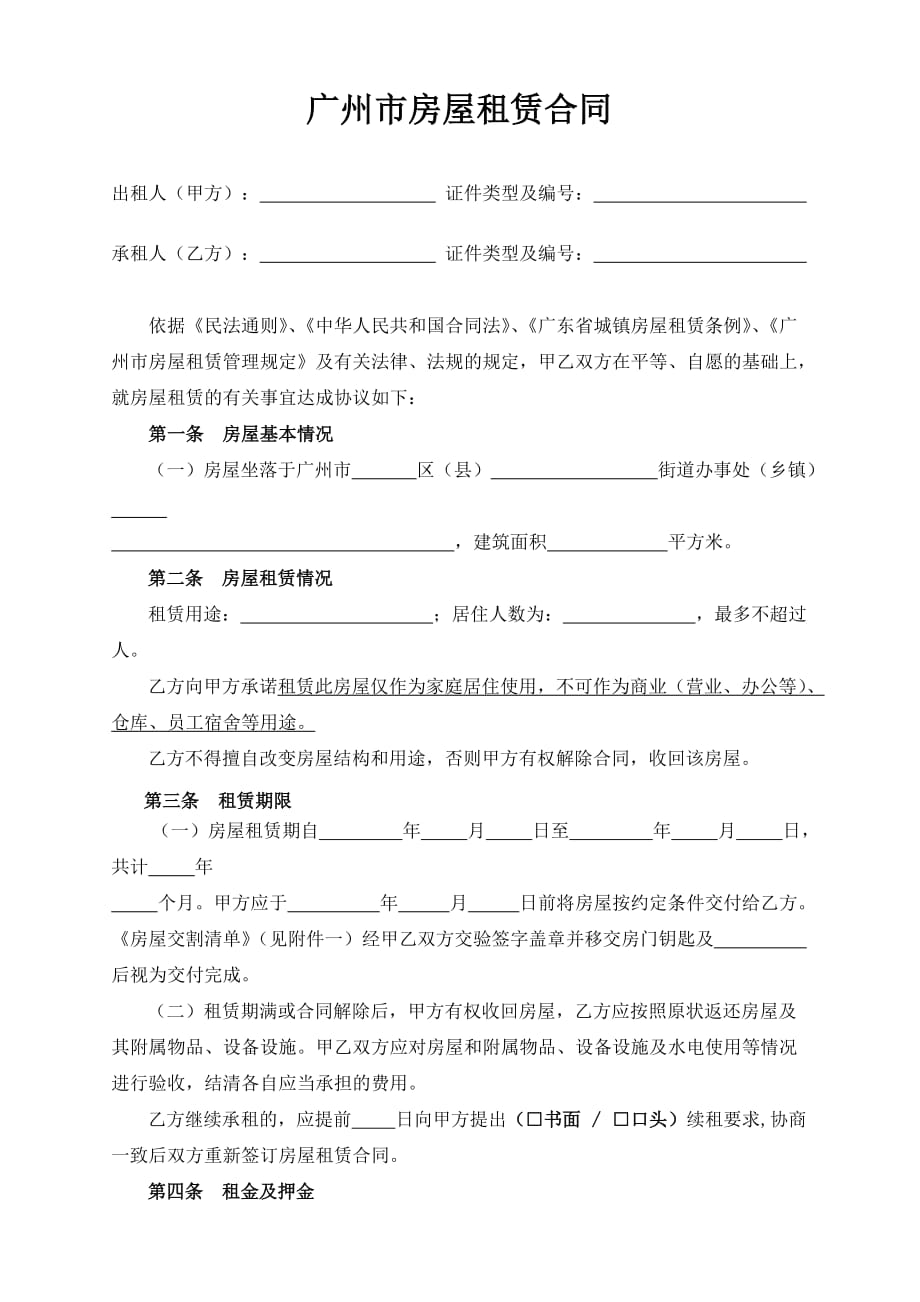 广州市房屋租赁合同范本(最全最新版)--_第1页