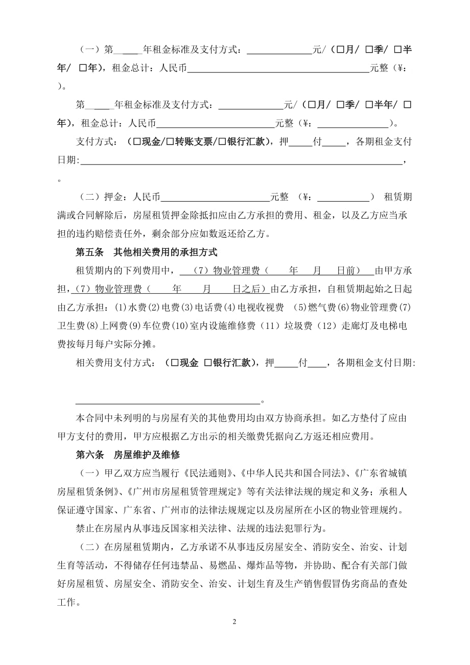 广州市房屋租赁合同范本(最全最新版)--_第2页