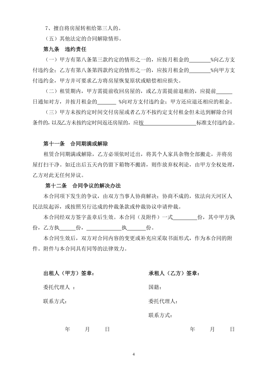 广州市房屋租赁合同范本(最全最新版)--_第4页