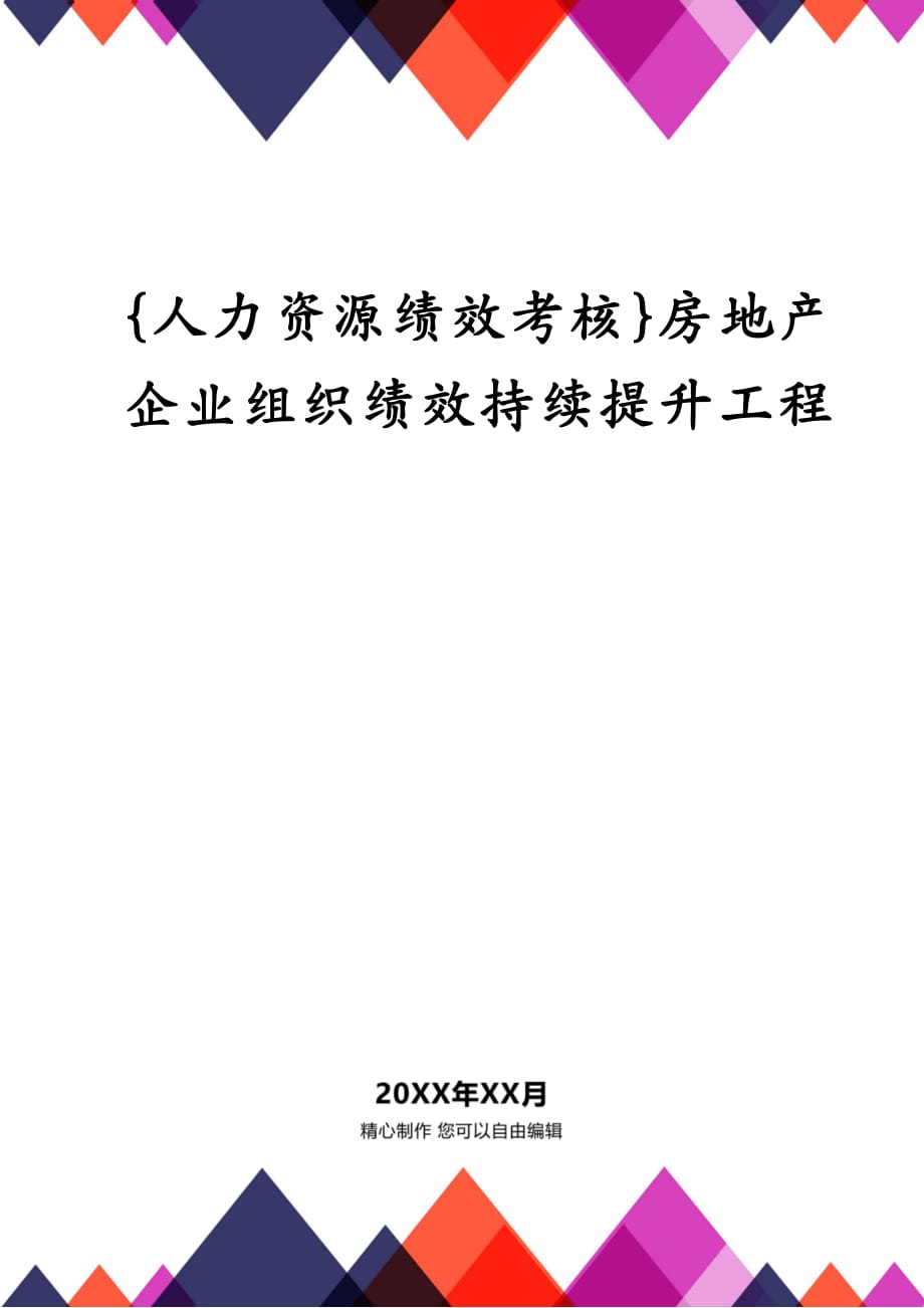 {人力资源绩效考核}房地产企业组织绩效持续提升工程_第1页