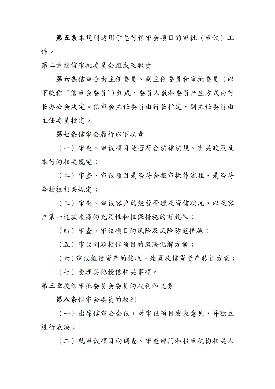 {会议管理}某某公司授信审批委员会议事规则_第2页