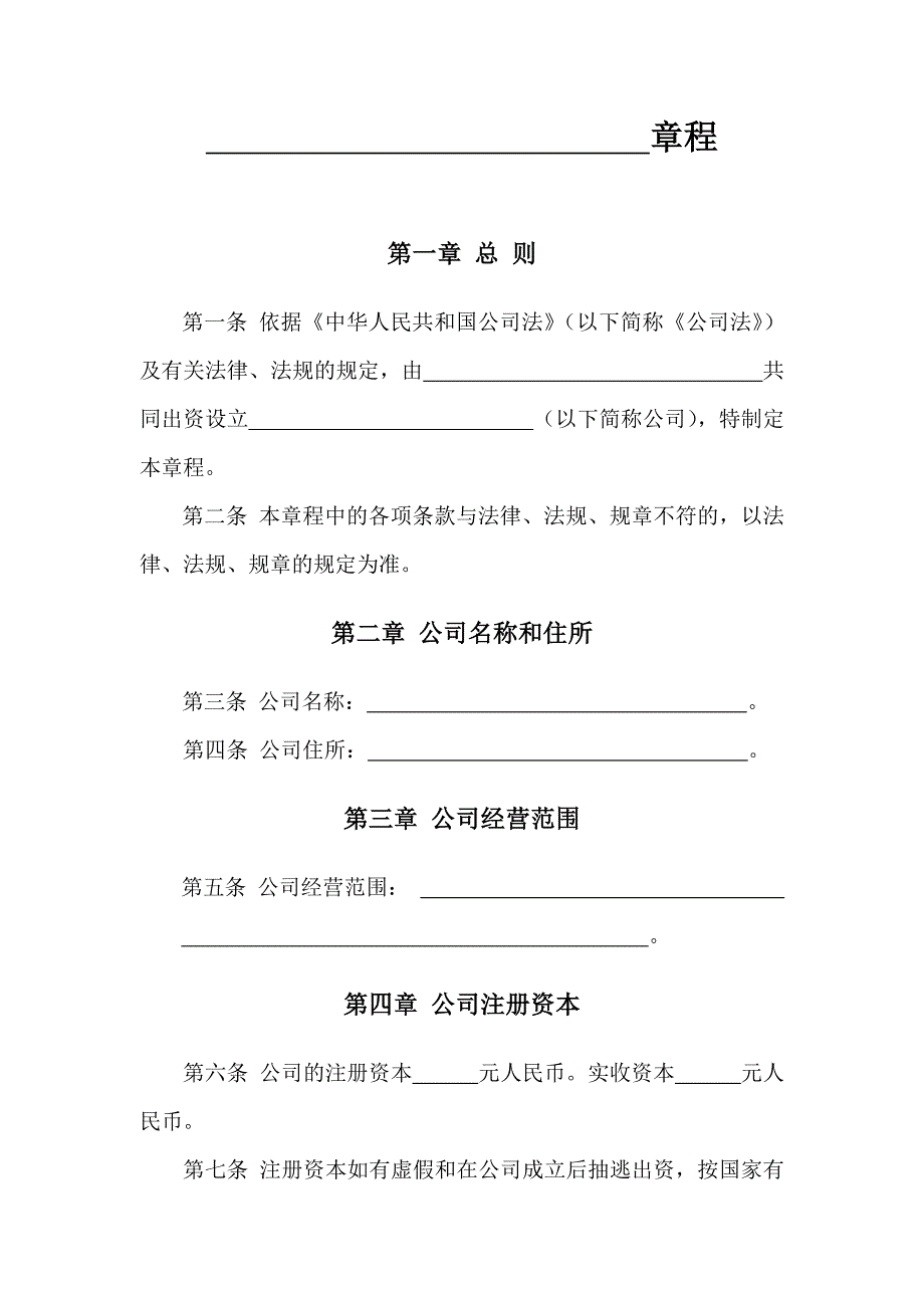 有限责任公司章程范本(标准版)._第1页