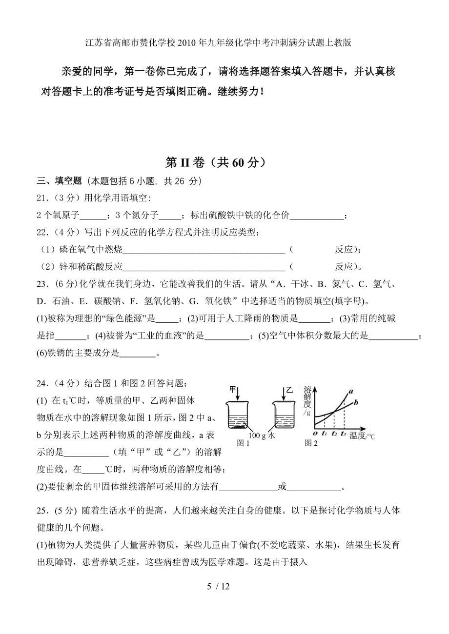 江苏省高邮市赞化学校九年级化学中考冲刺满分试题上教版_第5页