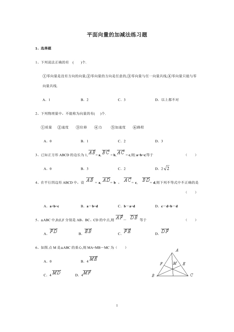 平面向量的加减法测试题--_第1页