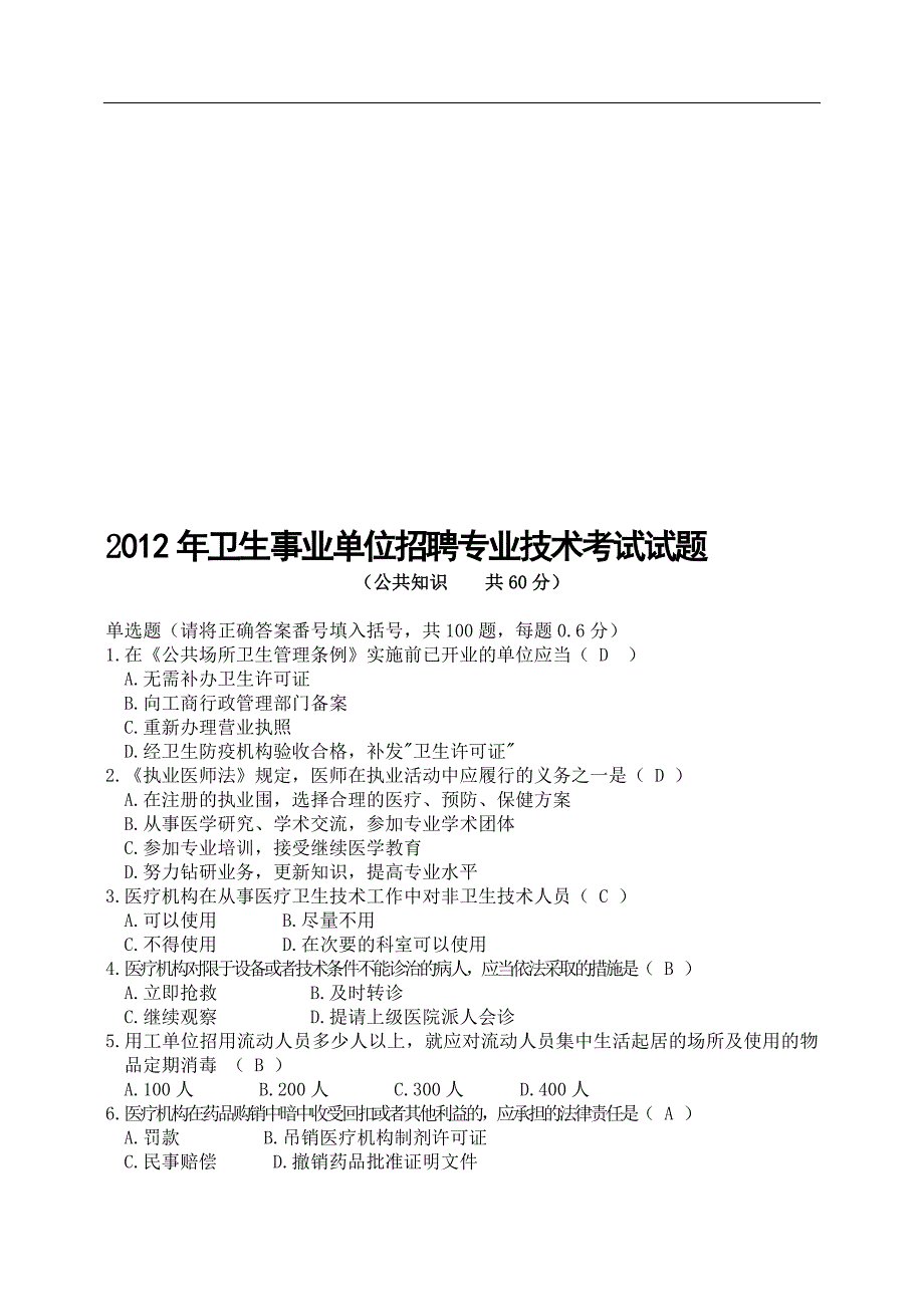 卫生事业单位招聘专业技术人员公共知识考试试题(有答案)_第1页