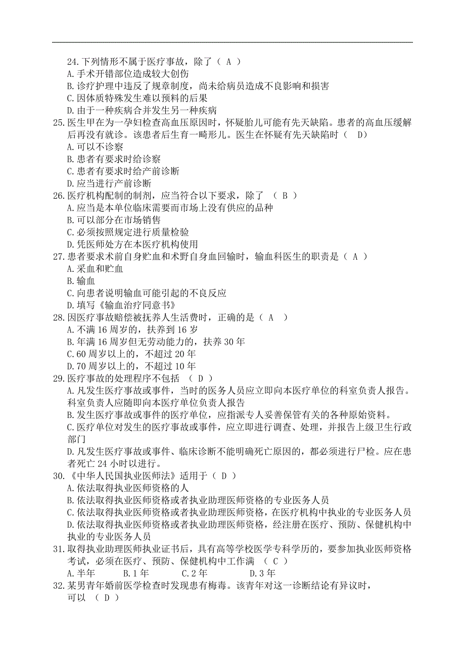 卫生事业单位招聘专业技术人员公共知识考试试题(有答案)_第4页