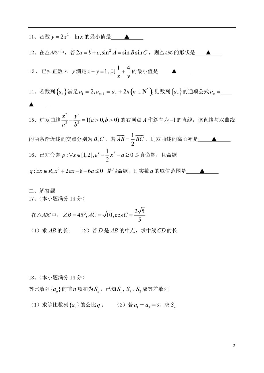 江苏省高二数学第三次质量调研试题 理 苏教版_第2页