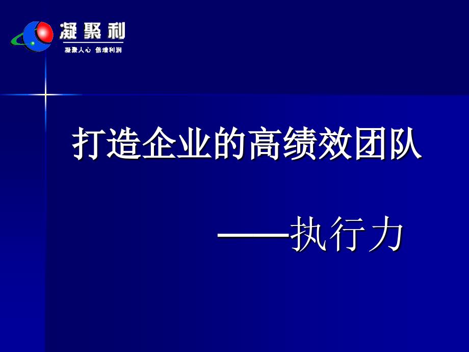 凝聚利模式---执行力课件_第1页