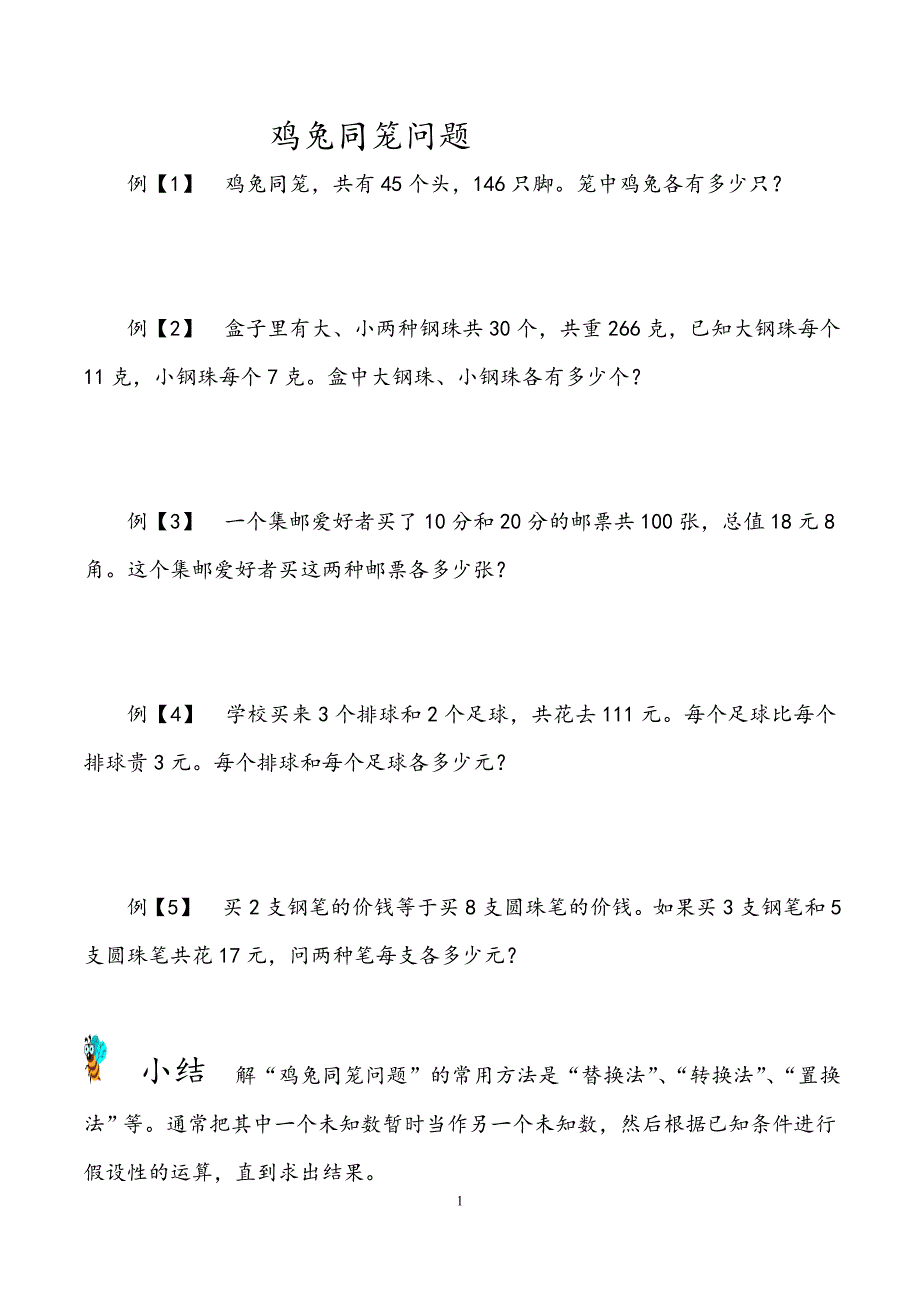 四年级奥数鸡兔同笼问题-最新精编_第1页