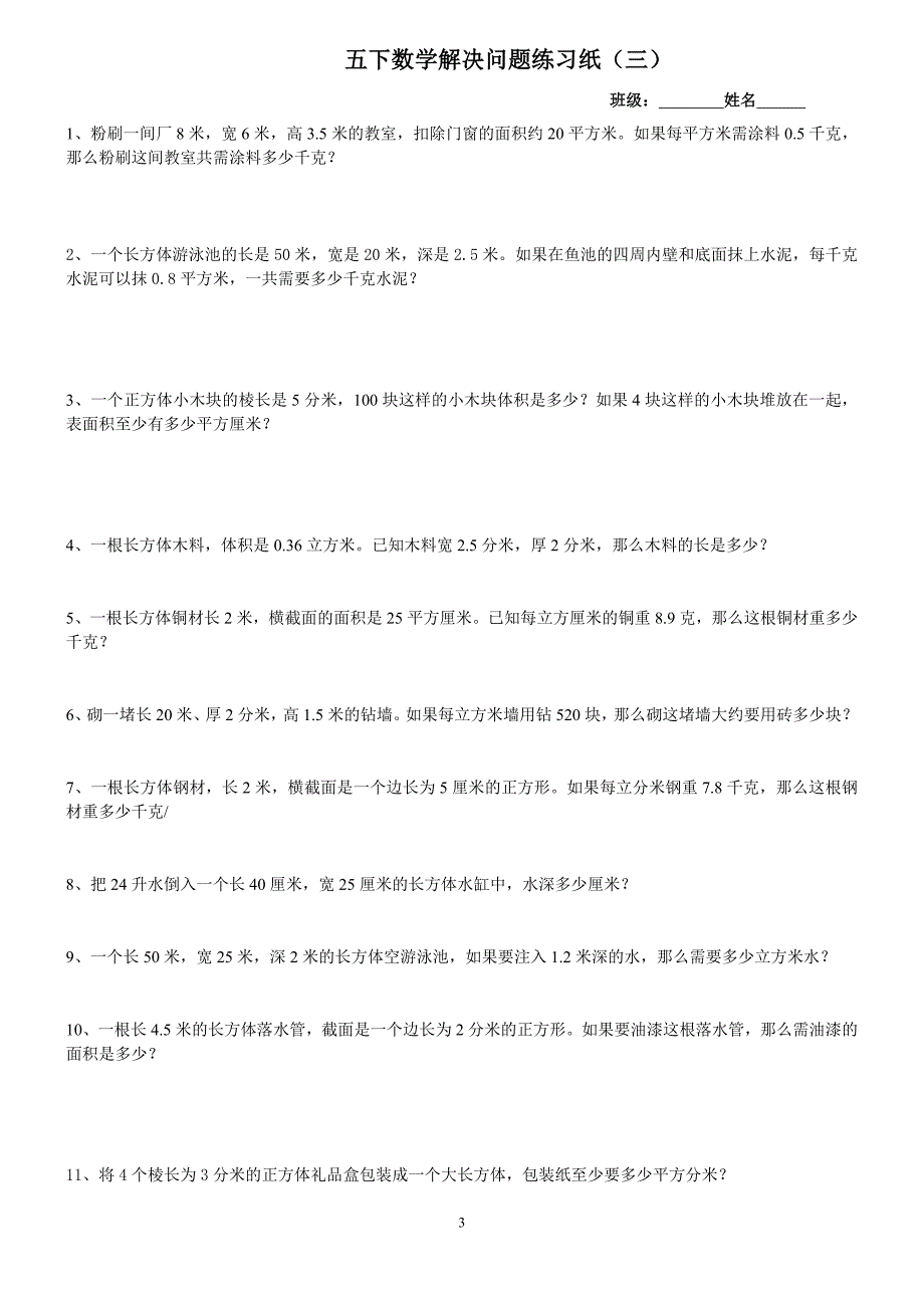 人教版数学五年级下册期末解决问题综合练习题-最新精编_第3页