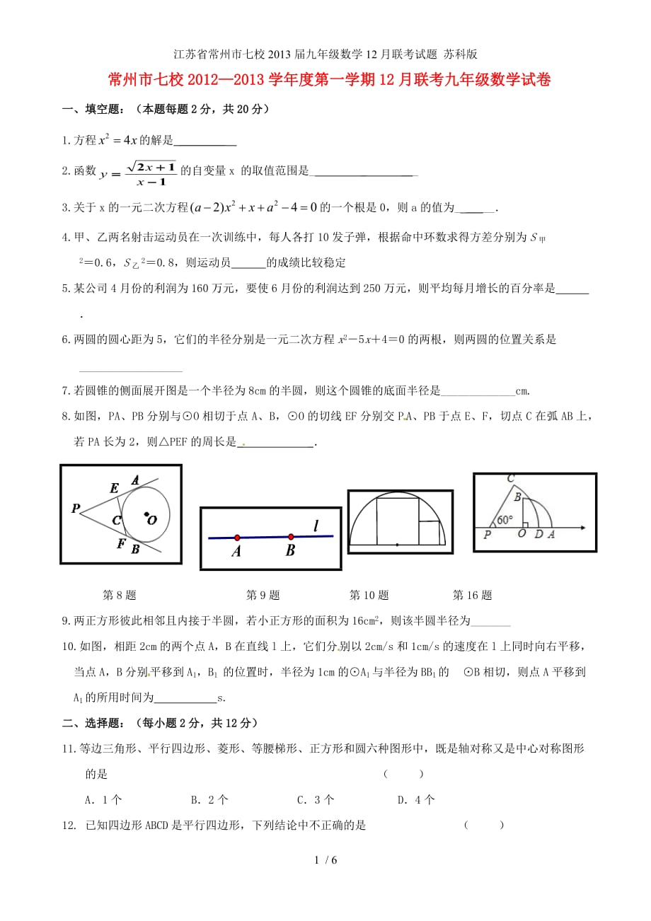 江苏省常州市七校九年级数学12月联考试题 苏科版_第1页