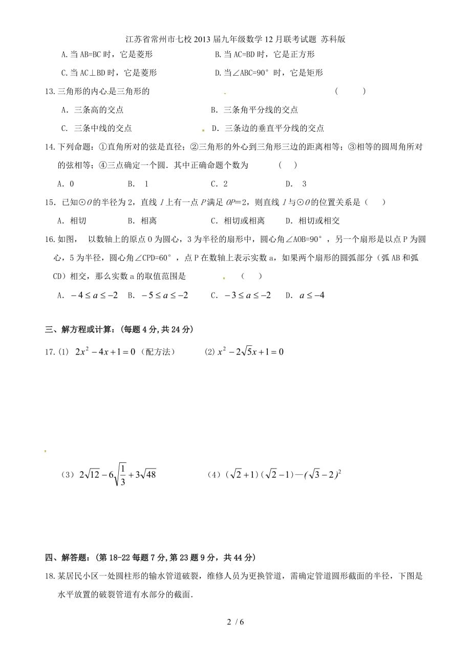 江苏省常州市七校九年级数学12月联考试题 苏科版_第2页