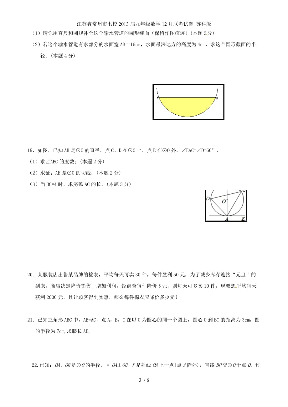 江苏省常州市七校九年级数学12月联考试题 苏科版_第3页