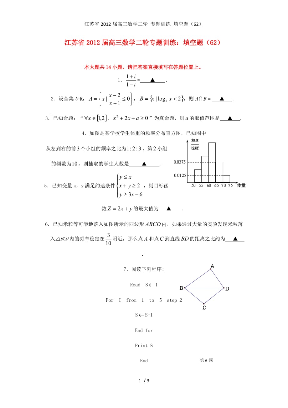 江苏省高三数学二轮 专题训练 填空题（62）_第1页