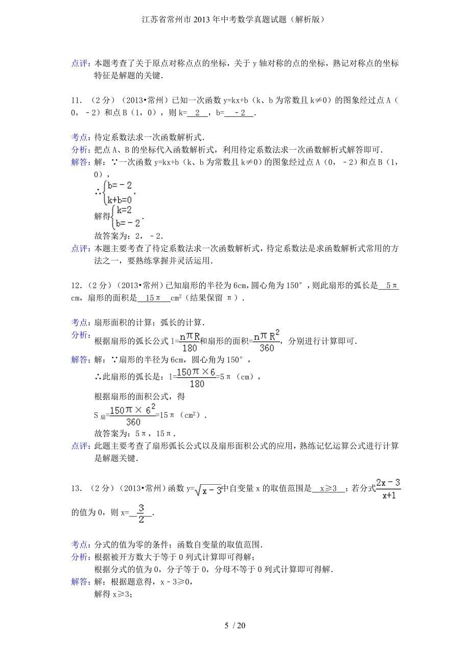 江苏省常州市中考数学真题试题（解析版）_第5页