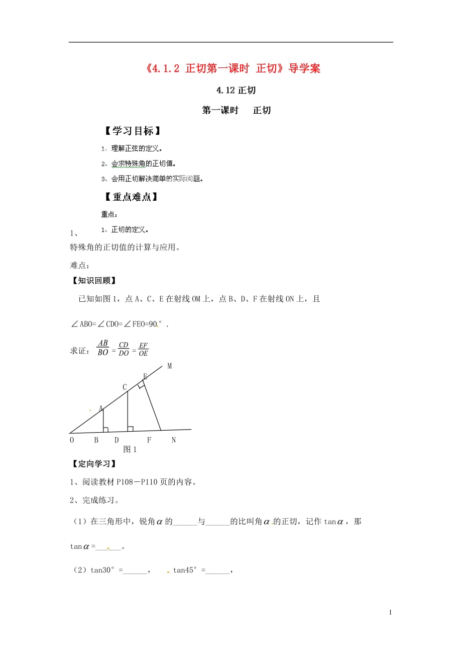 河北省围场县棋盘山中学九年级数学下册《4.1.2 正切 第一课时 正切》导学案（无答案） 新人教版_第1页