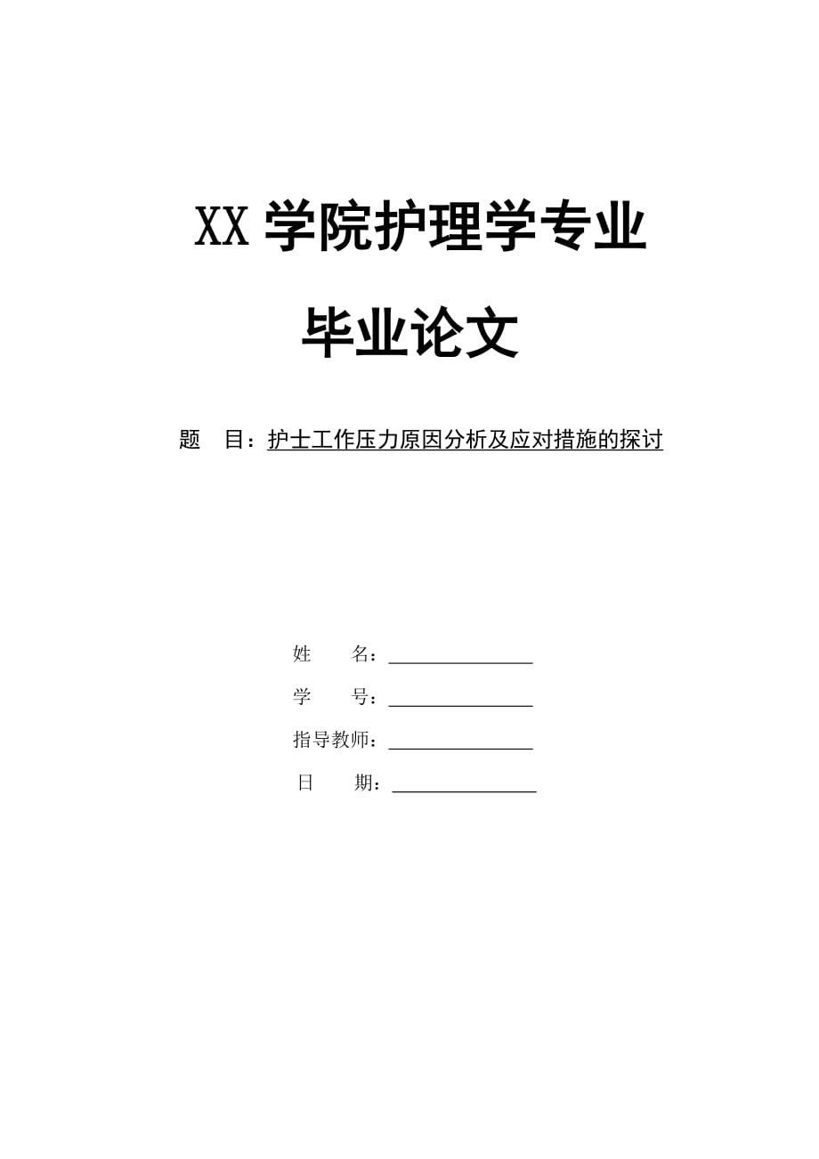 护士工作压力原因分析及应对措施的探讨-_第1页