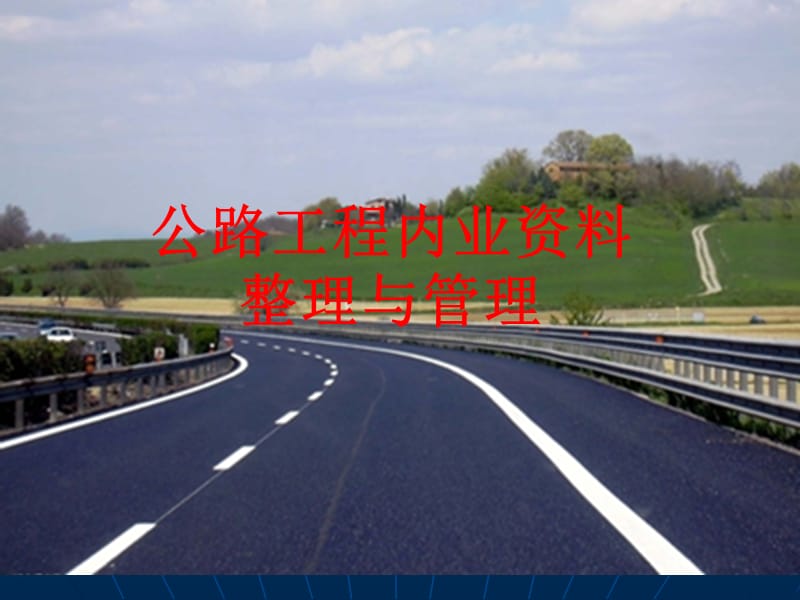公路工程内业资料整理及管理课件_第1页