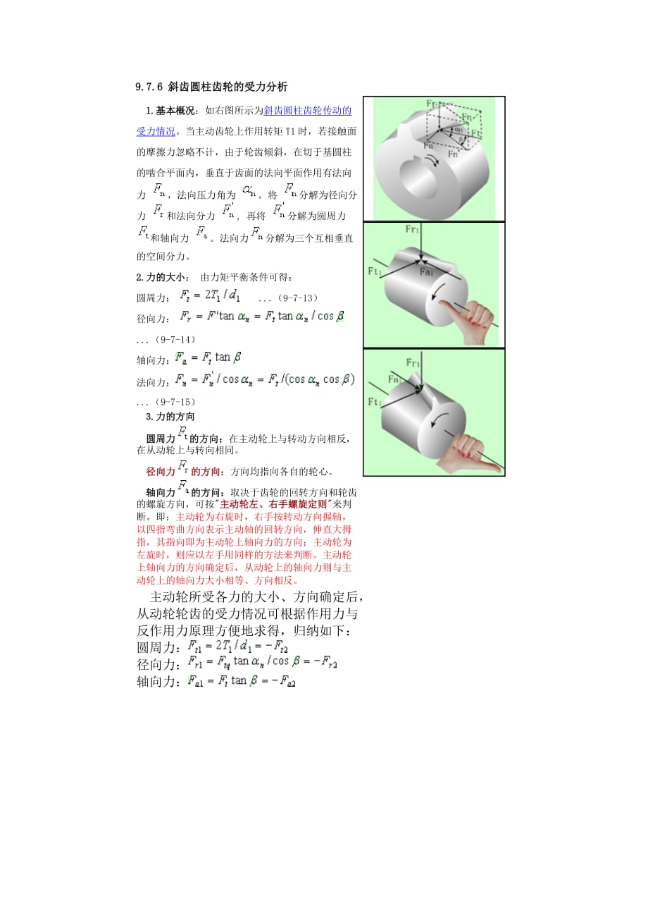 斜齿轮受力计算-_第1页